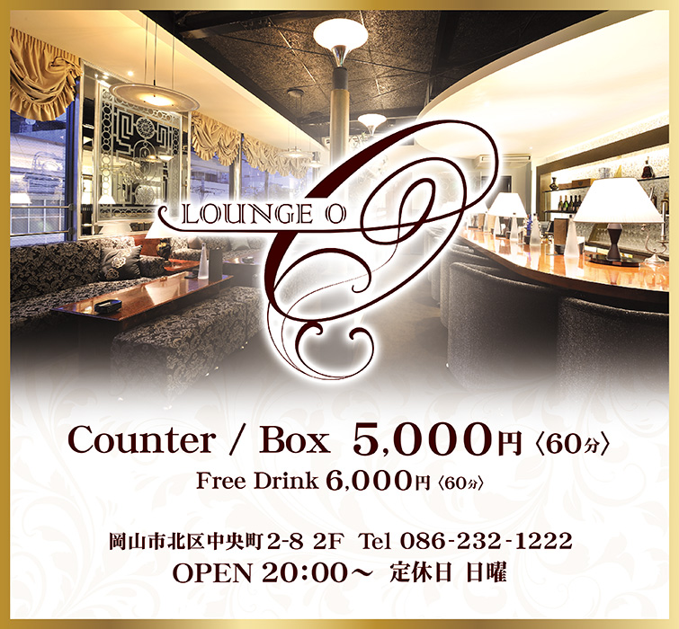 ラウンジ O