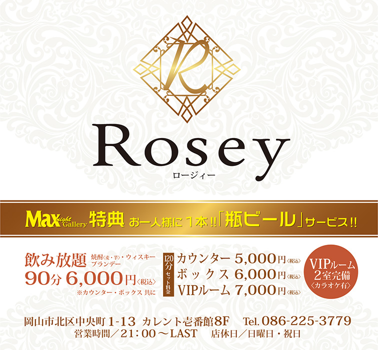 ロージィー