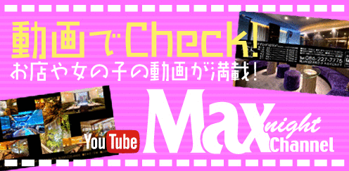 Max night チャンネル